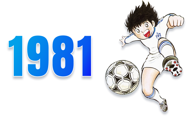 1981年のキャプテン翼
