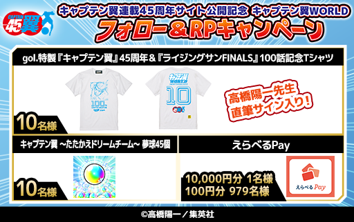 キャプテン翼連載45周年サイト公開記念 フォロー＆RPキャンペーン