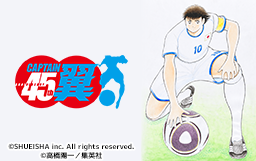 キャプテン翼連載45周年サイト公開