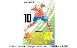 『キャプテン翼ライジングサンFINALS』電子コミック連続刊行