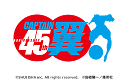 電子コミック連載45周年無料企画