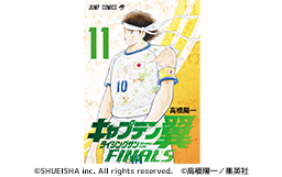 『キャプテン翼ライジングサンFINALS』電子コミック6月4日に最新11巻が発売!!