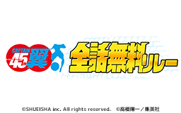 【ヤンジャン＋アプリ】3日ずつ各シリーズ全話無料・合計18日間での実施！