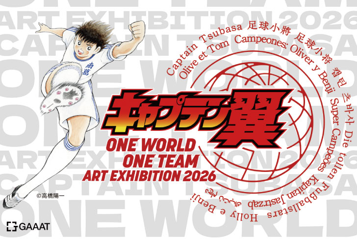 キャプテン翼 世界巡回アート展　開催決定！
