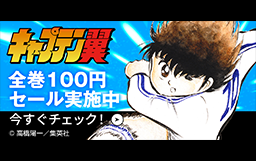 集英社マンガエキスポで『キャプテン翼』全巻1冊100円（税込）キャンペーン実施中!!
