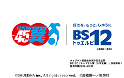 キャプテン翼連載45周年記念企画 BS12「アニメ26」で『キャプテン翼（小学生編）』放送開始！