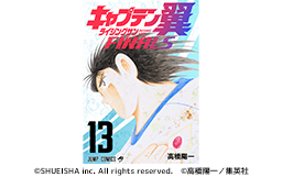 『キャプテン翼ライジングサンFINALS』電子コミック連続刊行 8月4日に最新13巻が発売!!