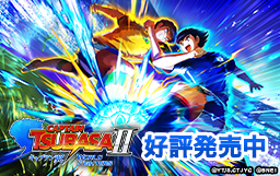 家庭用ゲーム最新作「キャプテン翼２ WORLD FIGHTERS」好評発売中！