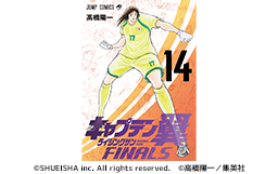 6か月連続刊行!! 『キャプテン翼ライジングサンFINALS』電子コミック連続刊行 9月4日に最新14巻が発売!!
