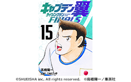 『キャプテン翼ライジングサンFINALS』電子コミック連続刊行 10月2日に最新15巻が配信開始!!