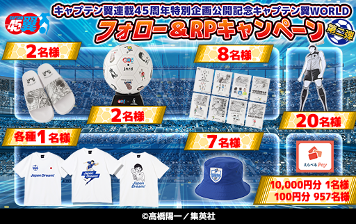 キャプテン翼連載45周年 特別企画公開記念 フォロー＆RPキャンペーン第2弾 開催！