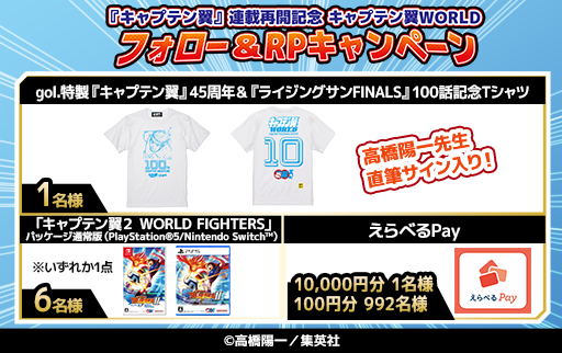 『キャプテン翼』連載再開記念 フォロー＆RPキャンペーン第3弾 開催！