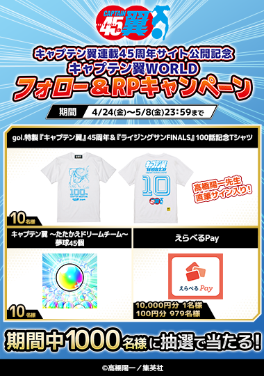キャプテン翼連載45周年サイト公開記念 フォロー＆RPキャンペーン