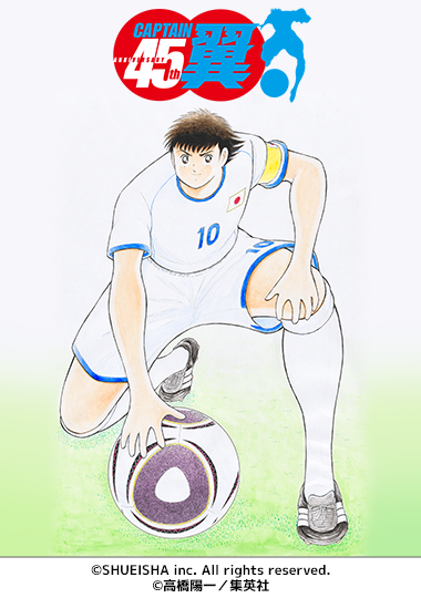 キャプテン翼連載45周年サイト公開