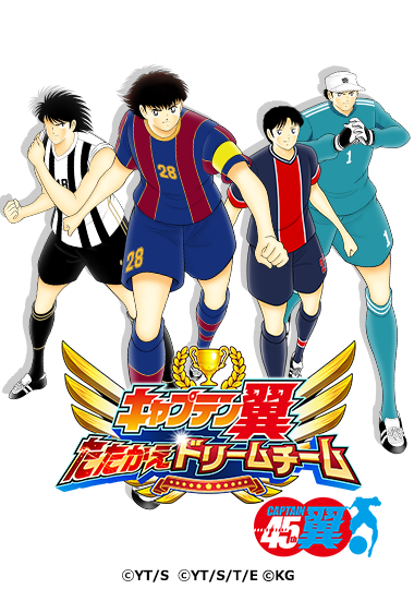 キャプテン翼 ～たたかえドリームチーム～『キャプテン翼』連載45周年記念企画