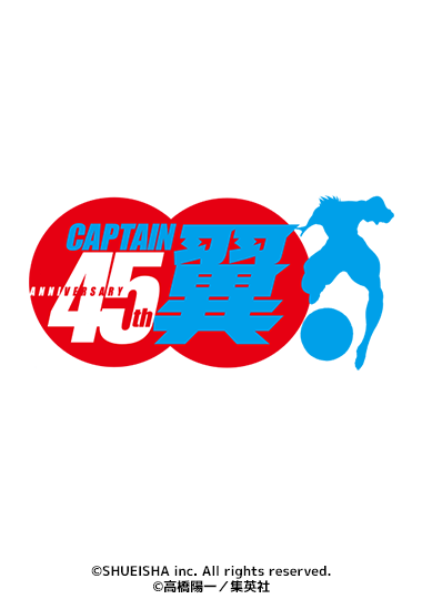 電子コミック連載45周年無料企画