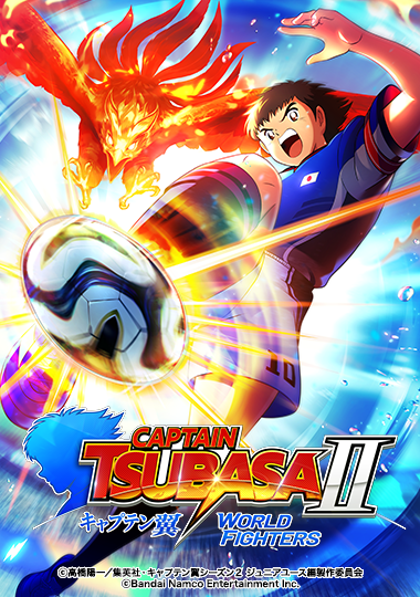 家庭用ゲーム最新作「キャプテン翼２ WORLD FIGHTERS」ただ今予約受付中！