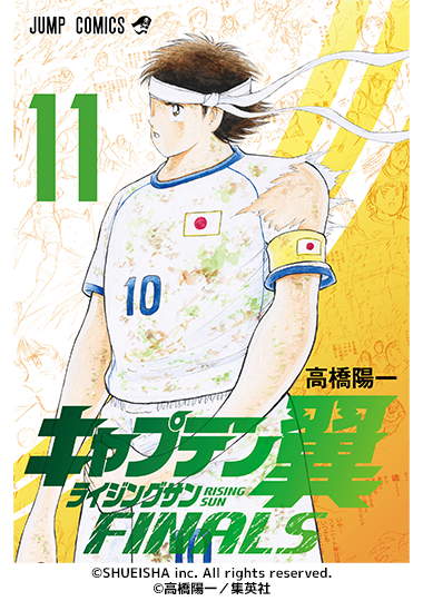 『キャプテン翼ライジングサンFINALS』電子コミック6月4日に最新11巻が発売!!