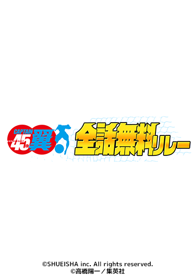 【ヤンジャン＋アプリ】3日ずつ各シリーズ全話無料・合計18日間での実施！