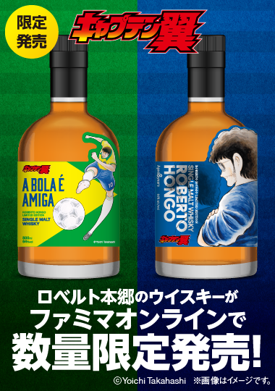 ファミマオンラインで「ロベルト本郷」ウィスキーが登場！
