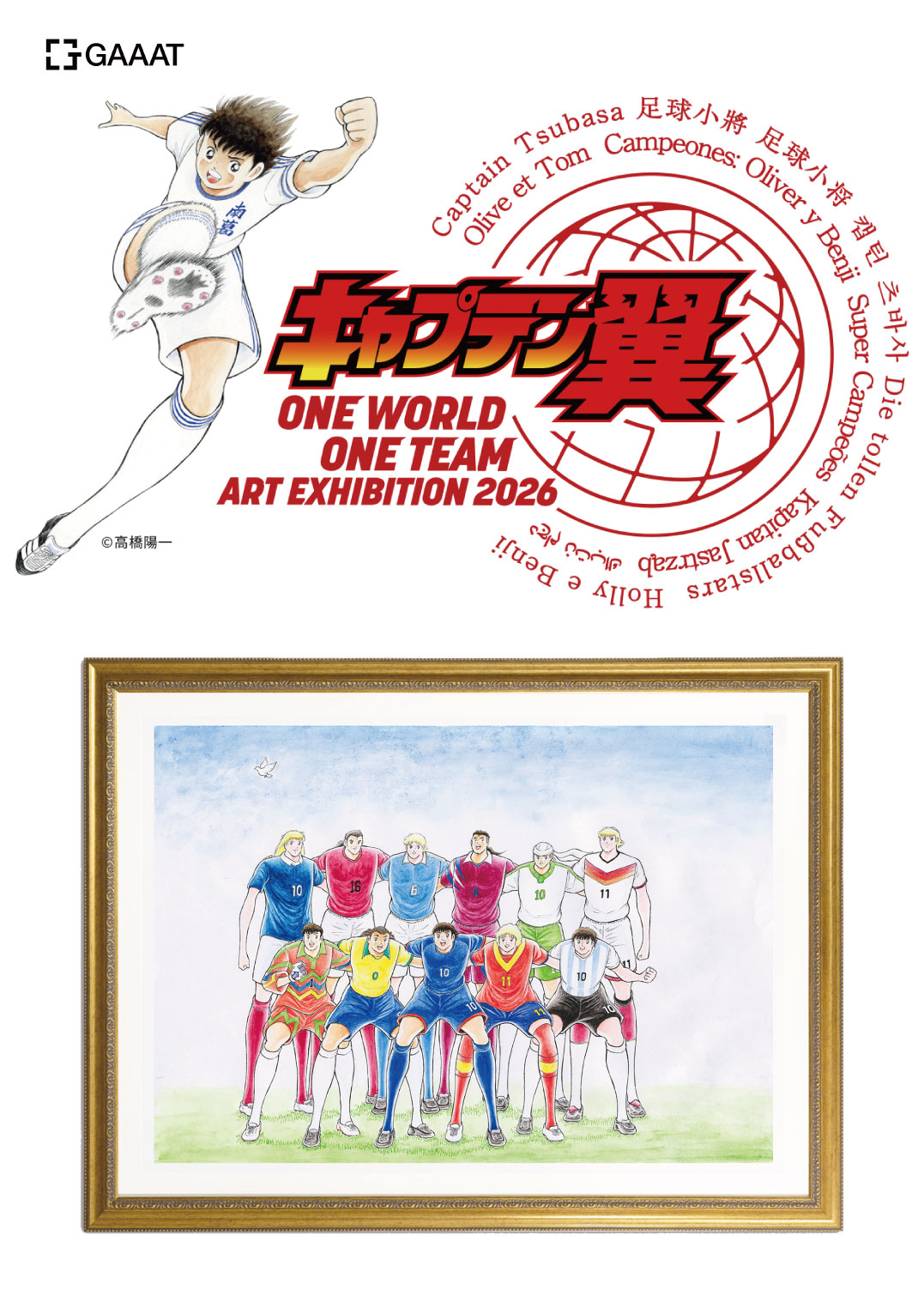 キャプテン翼 世界巡回アート展　開催決定！