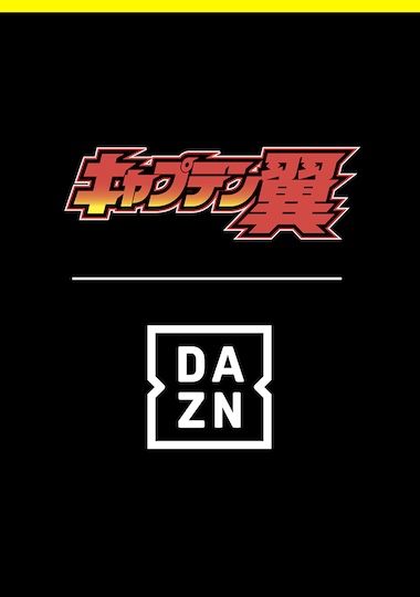 【DAZN 2026ギフトボックス】にオリジナル壁紙が登場！