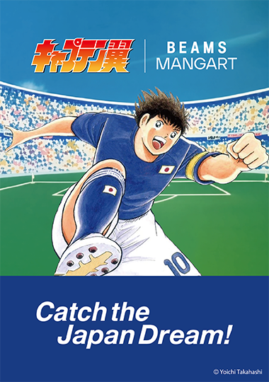 “キャプテン翼 × BEAMS MANGART 〜Catch the Japan Dream!〜”を、2026年6月5日（金）発売！