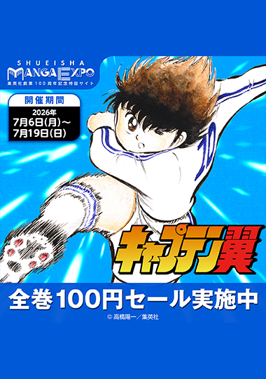 集英社マンガエキスポで『キャプテン翼』全巻1冊100円（税込）キャンペーン実施中!!