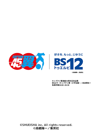 キャプテン翼連載45周年記念企画 BS12「アニメ26」で『キャプテン翼（小学生編）』放送開始！