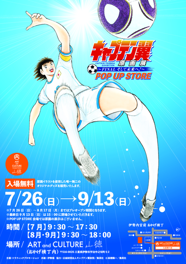 『キャプテン翼原画展～FINAL そして未来へ！～』のPOP UP STOREが三重県で開催中!!