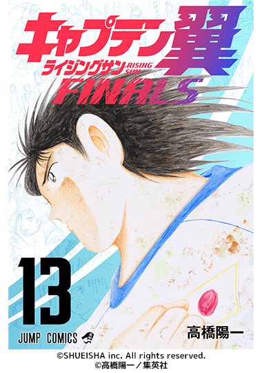 『キャプテン翼ライジングサンFINALS』電子コミック連続刊行 8月4日に最新13巻が発売!!