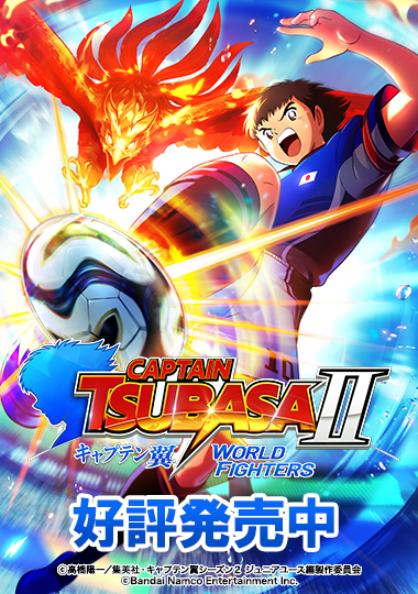 家庭用ゲーム最新作「キャプテン翼２ WORLD FIGHTERS」好評発売中！