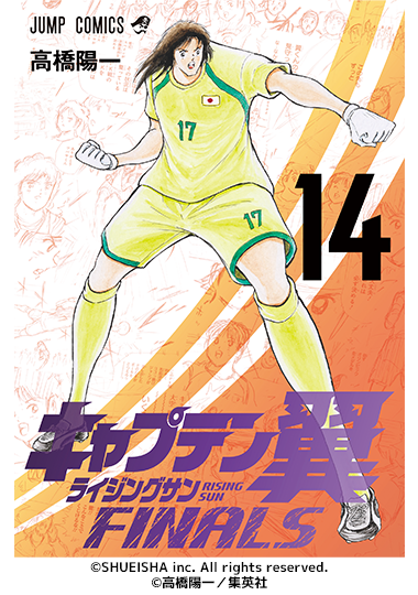 6か月連続刊行!! 『キャプテン翼ライジングサンFINALS』電子コミック連続刊行 9月4日に最新14巻が発売!!