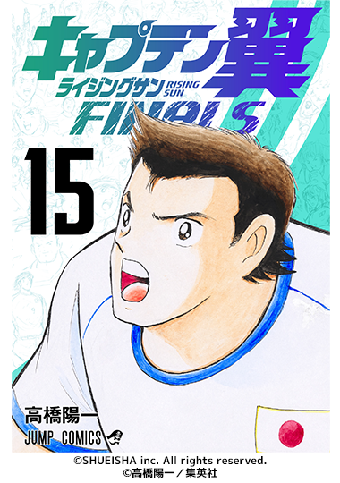 『キャプテン翼ライジングサンFINALS』電子コミック連続刊行 10月2日に最新15巻が配信開始!!