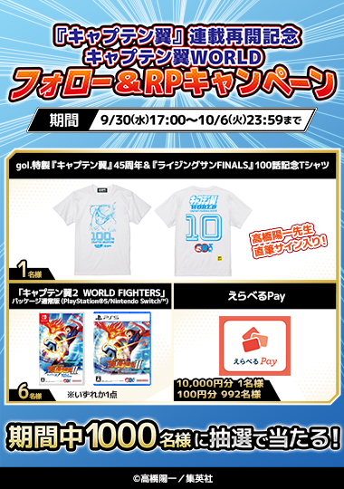 『キャプテン翼』連載再開記念 フォロー＆RPキャンペーン第3弾 開催！