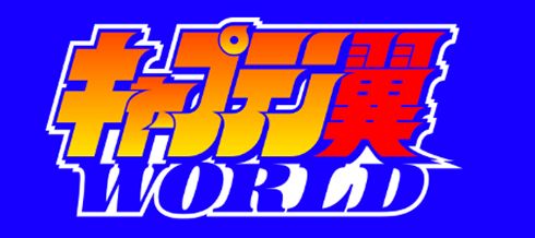 キャプテン翼WORLD