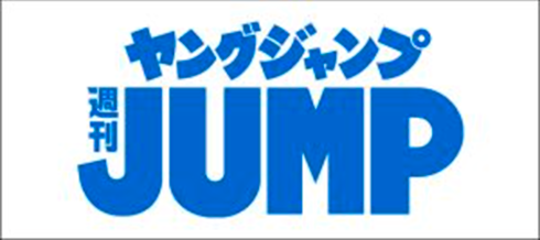 週刊ヤングジャンプ