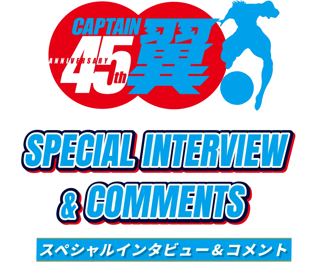 「キャプテン翼」原作45周年記念 スペシャルインタビュー&コメント